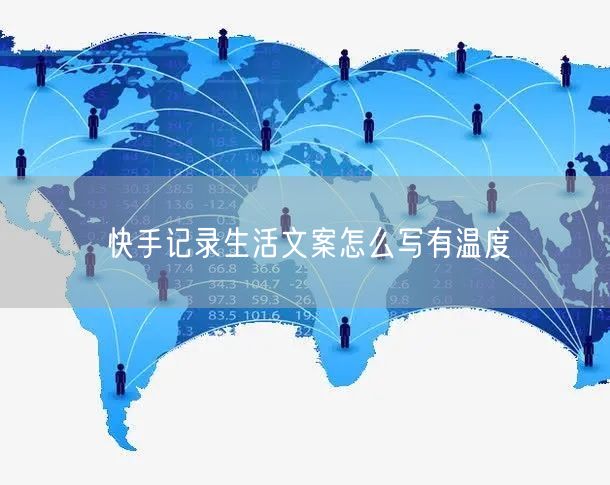 快手记录生活文案怎么写有温度