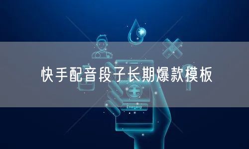 快手配音段子长期爆款模板