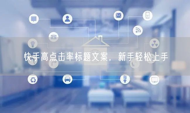 快手高点击率标题文案，新手轻松上手