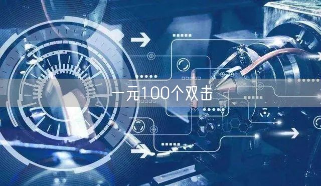 一元100个双击