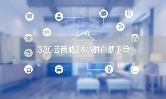 380云商城24小时自助下单