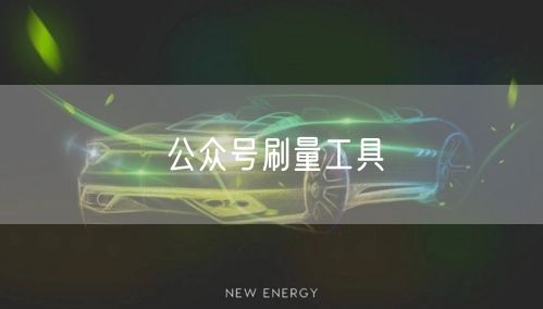 公众号刷量工具
