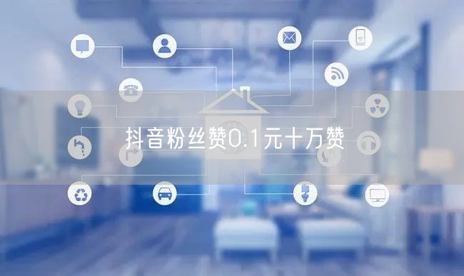 抖音粉丝赞0.1元十万赞