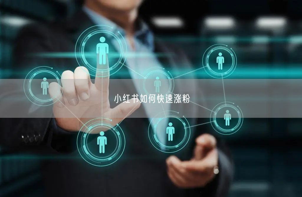小红书如何快速涨粉