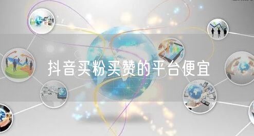 抖音买粉买赞的平台便宜