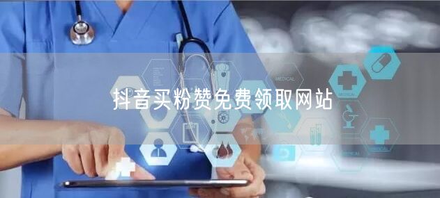 抖音买粉赞免费领取网站