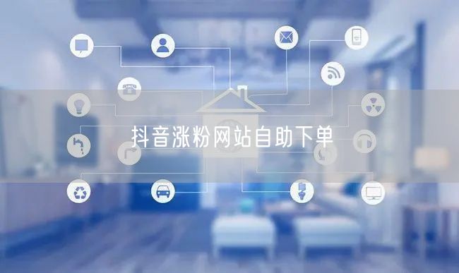 抖音涨粉网站自助下单
