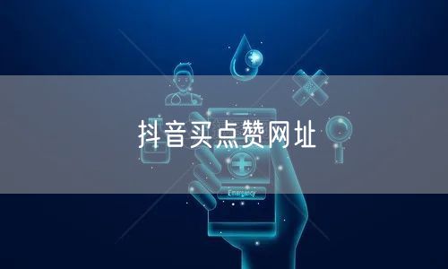 抖音买点赞网址
