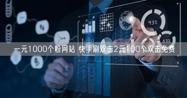 一元1000个粉网站 快手刷双击2元100个双击免费