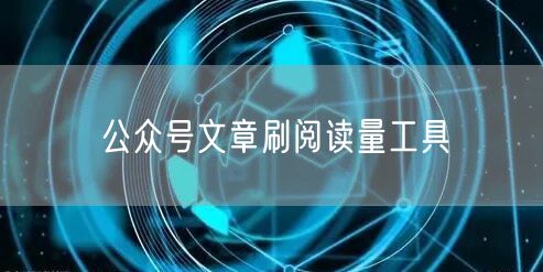 公众号文章刷阅读量工具