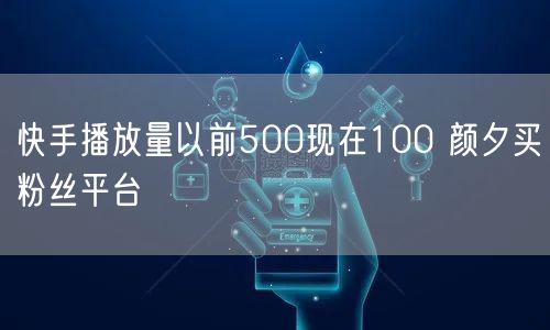 快手播放量以前500现在100 颜夕买粉丝平台