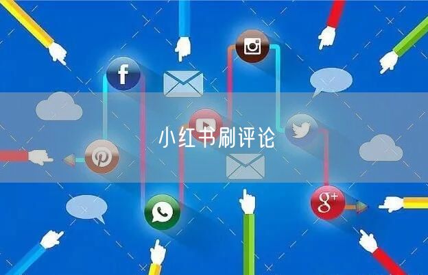 小红书刷评论
