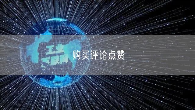 购买评论点赞