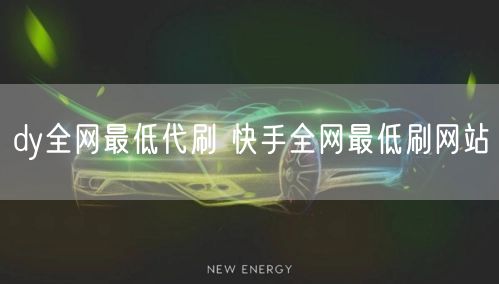 dy全网最低代刷 快手全网最低刷网站