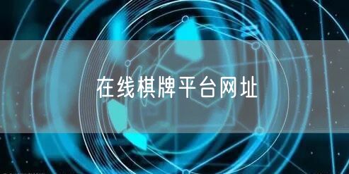 在线棋牌平台网址