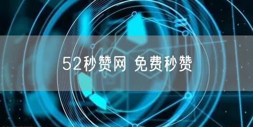 52秒赞网 免费秒赞