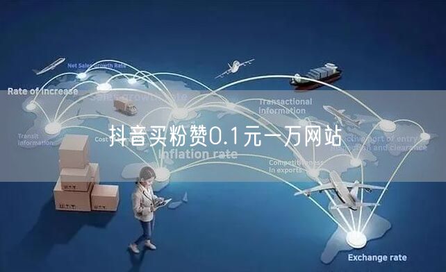 抖音买粉赞0.1元一万网站