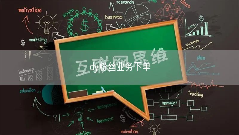 dy粉丝业务下单