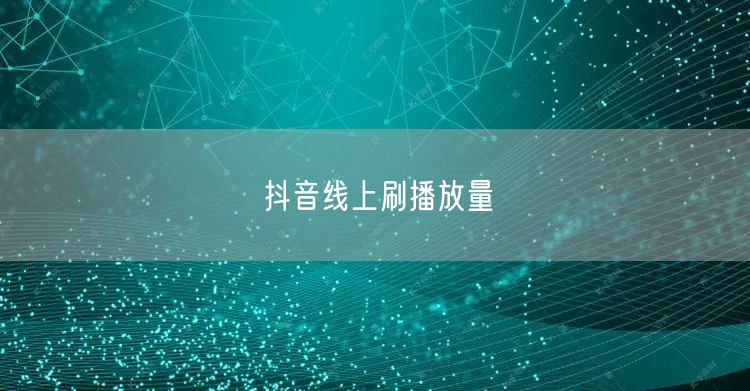 抖音线上刷播放量