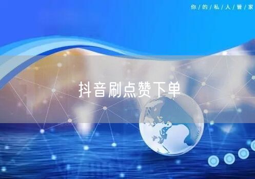 抖音刷点赞下单
