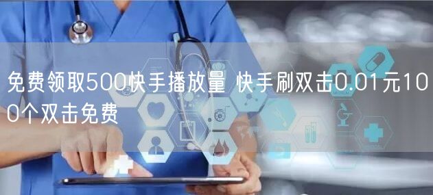 免费领取500快手播放量 快手刷双击0.01元100个双击免费
