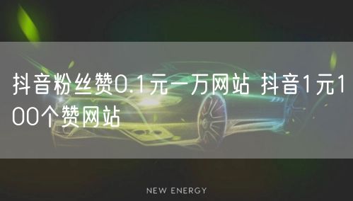 抖音粉丝赞0.1元一万网站 抖音1元100个赞网站