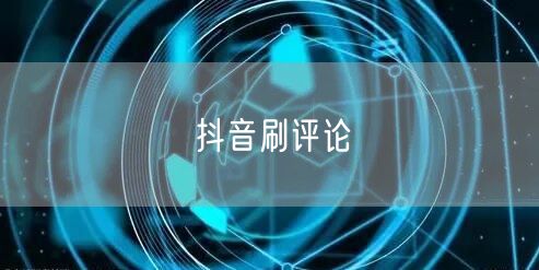 抖音刷评论