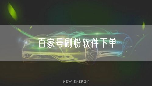 百家号刷粉软件下单