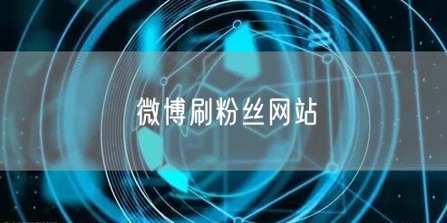 微博刷粉丝网站