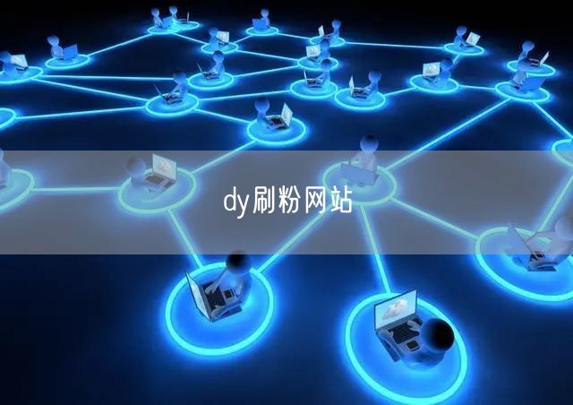 dy刷粉网站