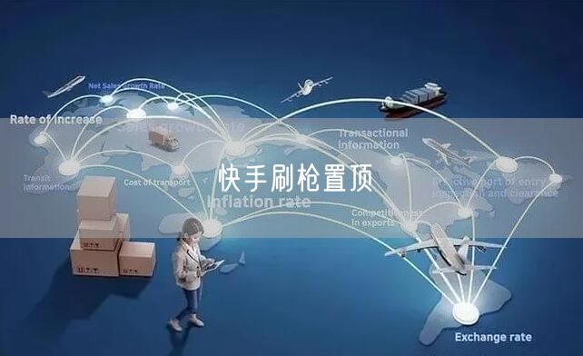 快手刷枪置顶