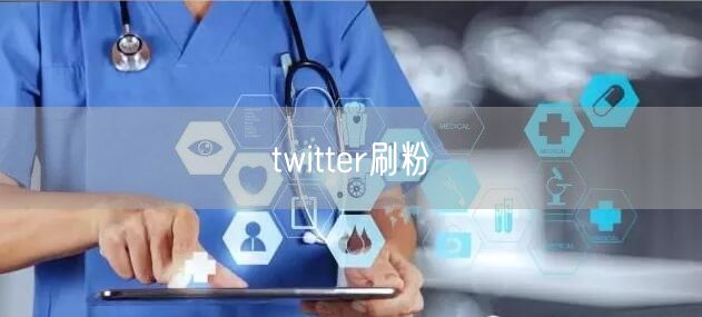 twitter刷粉