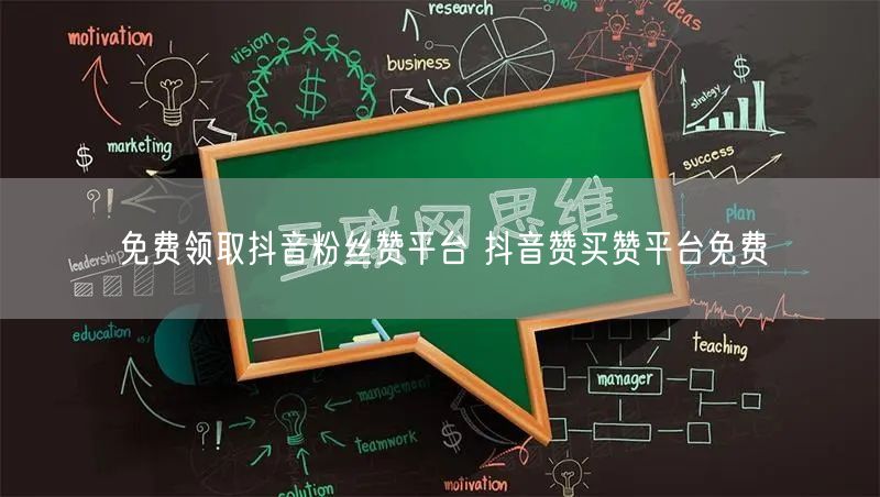 免费领取抖音粉丝赞平台 抖音赞买赞平台免费