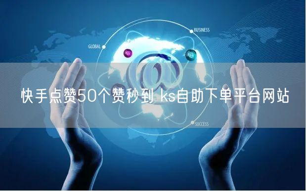 快手点赞50个赞秒到 ks自助下单平台网站