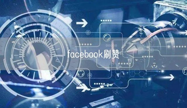 facebook刷赞