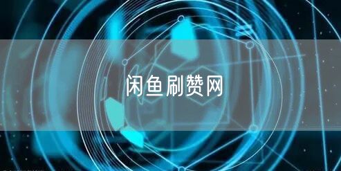 闲鱼刷赞网