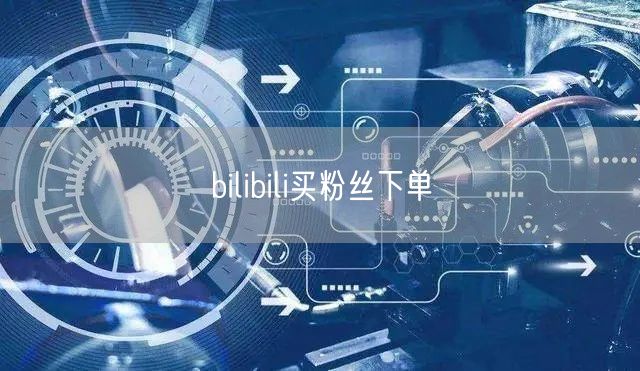 bilibili买粉丝下单