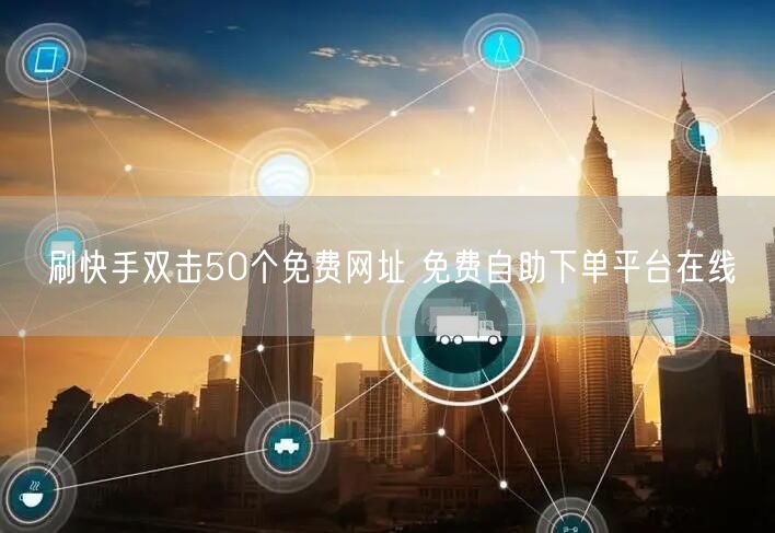 刷快手双击50个免费网址 免费自助下单平台在线