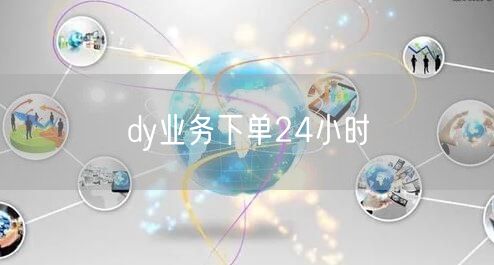 dy业务下单24小时