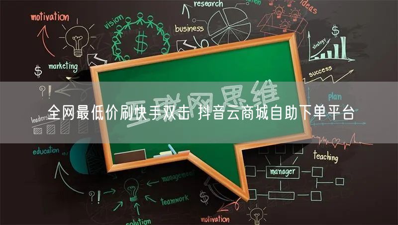 全网最低价刷快手双击 抖音云商城自助下单平台