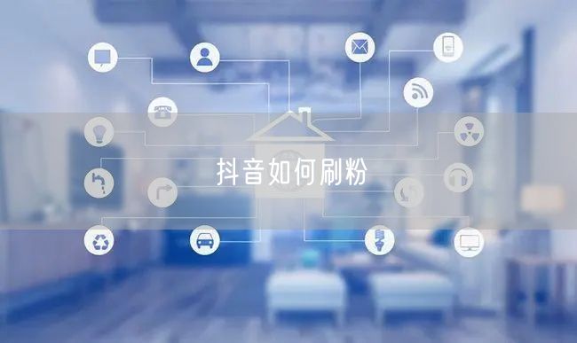 抖音如何刷粉