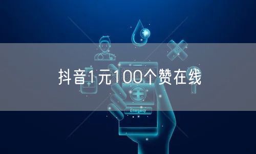 抖音1元100个赞在线