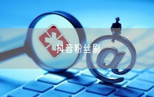 抖音粉丝刷