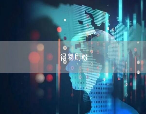 得物刷粉