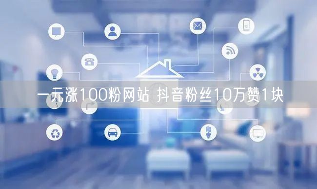 一元涨100粉网站 抖音粉丝10万赞1块