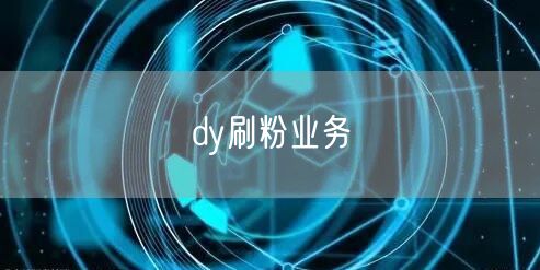 dy刷粉业务