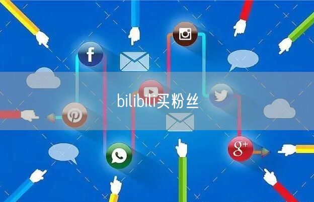 bilibili买粉丝