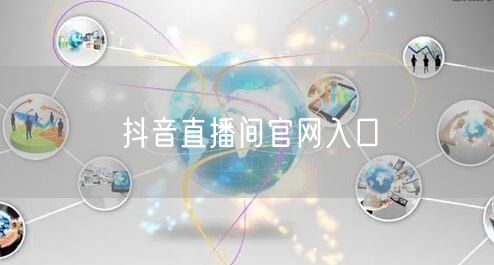 抖音直播间官网入口