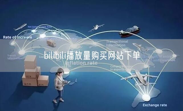 bilibili播放量购买网站下单
