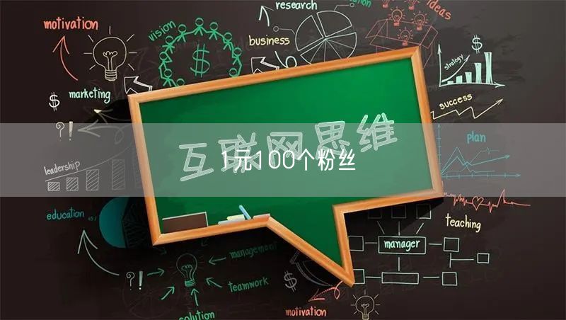 1元100个粉丝